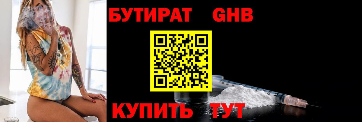 Бутират Butirat Рубцовск
