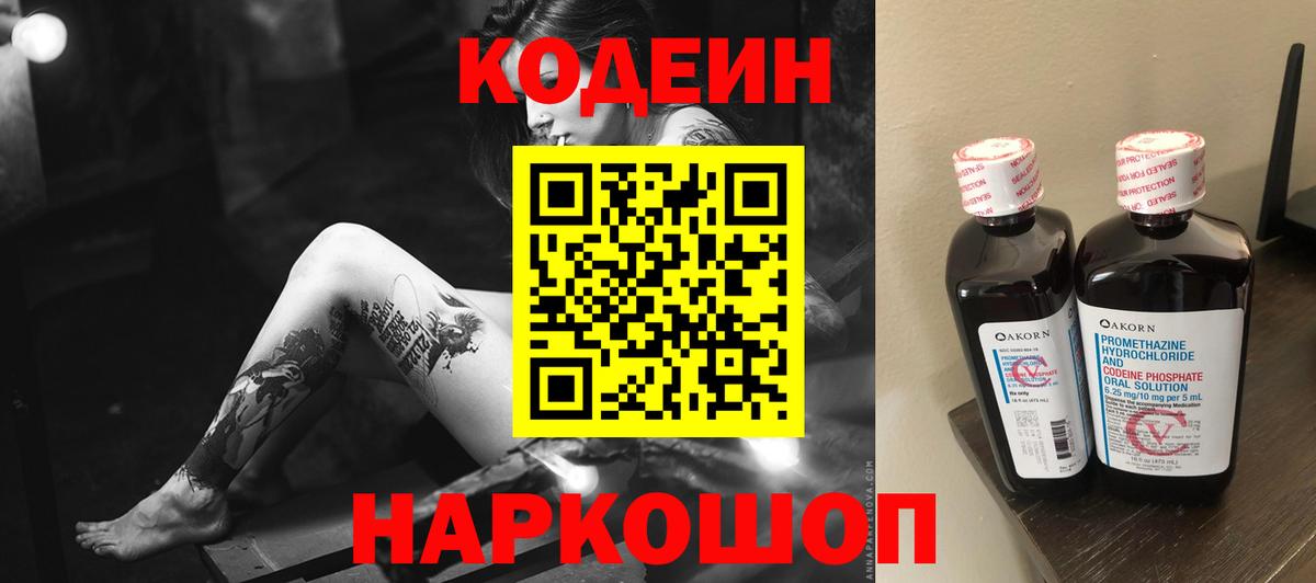 Кодеин Purple Drank  Вход с VPN  Кодеиновый сироп Lean Purple Drank  Рубцовск 